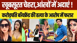 Model Shraddha Dubey: खूबसूरत चेहरा आँखो में अदाएँ ! करोड़पति बॉयफ्रेंड की हत्या का लगा आरोप!