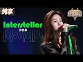 【纯享版】爆发力绝了!张碧晨高燃开唱《Interstellar》 嘹亮又极具力量感的高音震撼人心!#天赐的声音5 EP12 20240714