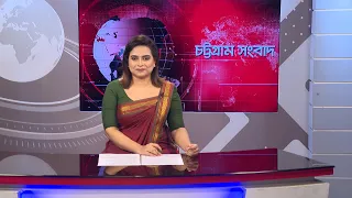 চট্টগ্রাম সংবাদ | Chattogram Sangbad | 08 September, 2026 | Bijoy TV