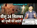 Lagu यीशु सचमुच 24 सितम्बर को पृथ्वी पर आएंगे? Jesus Rapture on September 24 ! 
