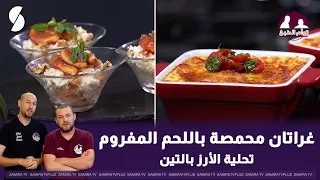 غراتان محمصة باللحم المفروم على طريقة الشاف سعيد و عاشور-توأم
