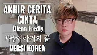 Download Akhir Cerita Cinta - Glenn Fredly | VERSI KOREA Cover by Kanzi (LIRIK), 사랑이야기의 끝, 인도네시아노래 MP3