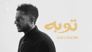                                   حماقي   توبة دندنها