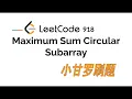 LeetCode 918 Maximum Sum Circular Subarray