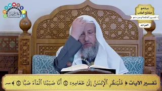      تفسير الآيات   فلينظر الإنسان إلى طعامه أنا صببنا الماء صبا     عثمان الخميس دندنها