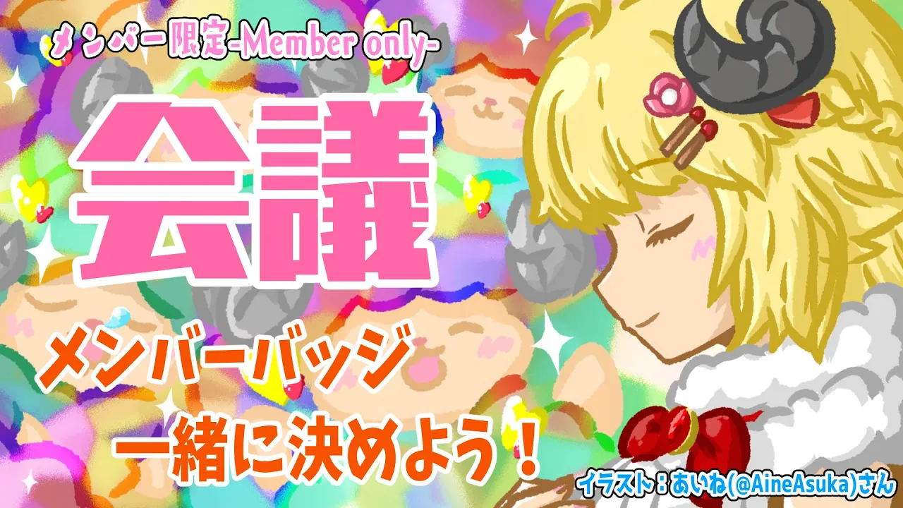 【メンバー限定配信】開設2年4ヶ月目！バッジ決めるぞい！【角巻わため/ホロライブ４期生】