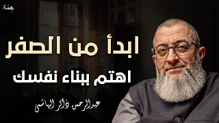 استراتيجية بناء الذات - كيف تبدأ من الصفر؟ محاضرة قيمة د/ عبد الرحمن ذاكر الهاشمي