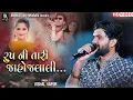 Download Lagu રૂપની તારી જાહોજલાલી - Vishal Hapor || Nonstop Superhit Song || Ahemdabad Live