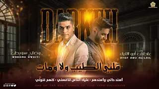 قلبي الطيب ولا ومات   اسند حالي واسندهم   عليك الناس   كلهم غنولي   وضاح سويطي وعاطف أبو الليل      دندنها