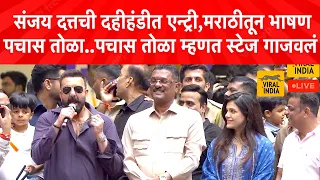 Sanjay Dutt ची दहीहंडीत एन्ट्री,पचास तोळा चा डायलॉग,मराठीतून भाषण! दहीहंडी गाजवली ! Dahihandi Live