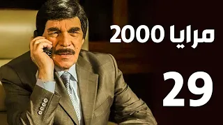 مرايا 2000 الحلقة 29 