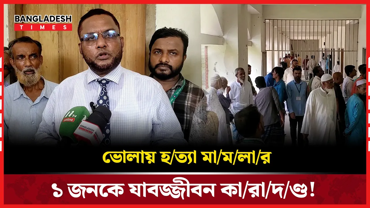 চরফ্যাশনে পরিকল্পিত হত্যা মামলার রায়, আসামিকে যাবজ্জীবন কারাদণ্ড!
