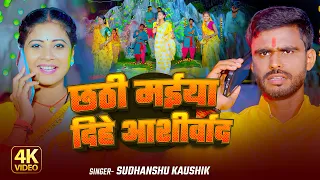 #Video - छठी मईया दिहे आशीर्वाद | #Sudhanshu Kaushik का मगही छठ गाना |  New #Chhath Geet 2025
