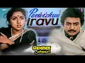Lagu Panivizhum Iravu Video Song | Mouna Ragam | Ilaiyaraaja | SPB | S. Janaki | Tamil Melody | RJS Music
