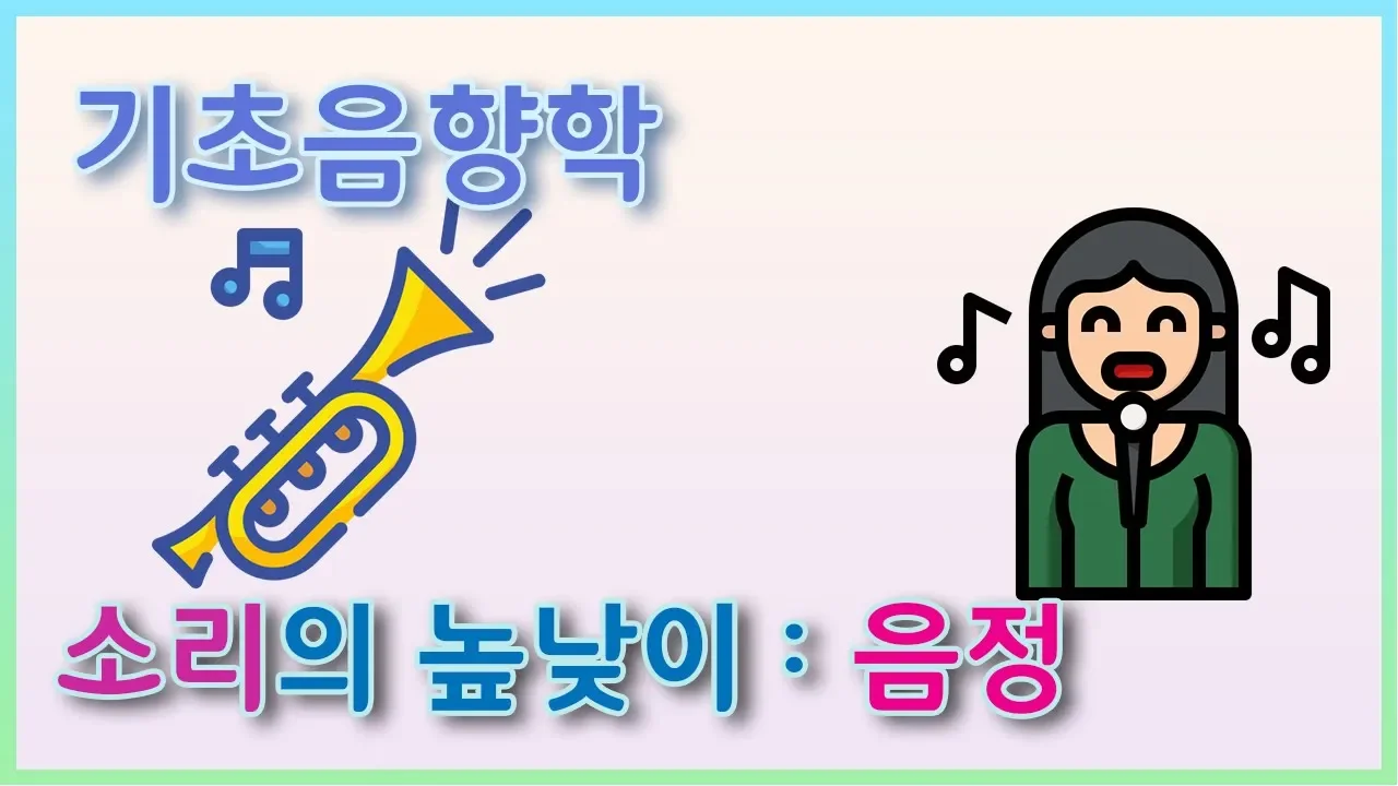 [기초 음향학]소리의 3요소 2. 소리의 높낮이 : 음정