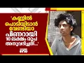 Download Lagu 'കണ്ണിൽ പൊടിയിടാൻ വേണ്ടിയാ പിണറായി 10 ലക്ഷം രൂപ അനുവദിച്ചത്...'