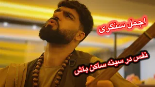 اجمل سنگری نفس در سینه ساکن باش که امشب یار می آید 