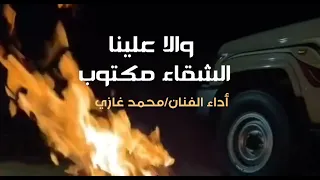 والا علينا الشقى مكتوب بالون البدوي 2026 الفنان محمد غازي 