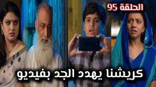 مسلسل خيوط الماضي الحلقة 95 كريشنا يهدد الجد بفيديو  مسلسل خيوط الماضي الحلقة 95 كريشنا يهدد الجد بفيديو