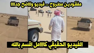 الفيديو كامل لحظة العثور على شباب قبيلة مطير فى صحراء مرسي مطروح مفقودين قبيلة مطير في مرسى مطروح 