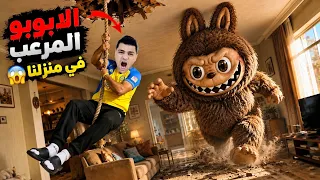 فيلم🎥 (اللابوبو في منزلنا🏚️☠️) لما الدميه لابوبو المرعبه تقتـحم منزلنا في منتصف الليل😱😭|الفيلم كامل🎬