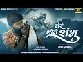 Download Lagu Mere Bhole Shambhu || Muktidan Gadhvi || New Bhole Baba Song || 2024