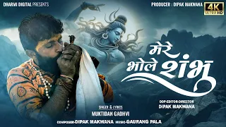 mere bhole shambhu muktidan gadhvi new bhole baba song 2024