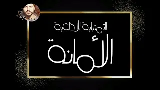 التمثيلية الاذاعية الأمانة من ارشيف الاذاعة السورية Yehia Gan 