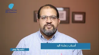 أسباب رعشة اليد وطرق علاجها د احمد عبد الرحمن 
