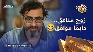 ما اختلفنا     زوج منافق   مع مرتو ما بيعرف غير يجامل ويوافق   دندنها