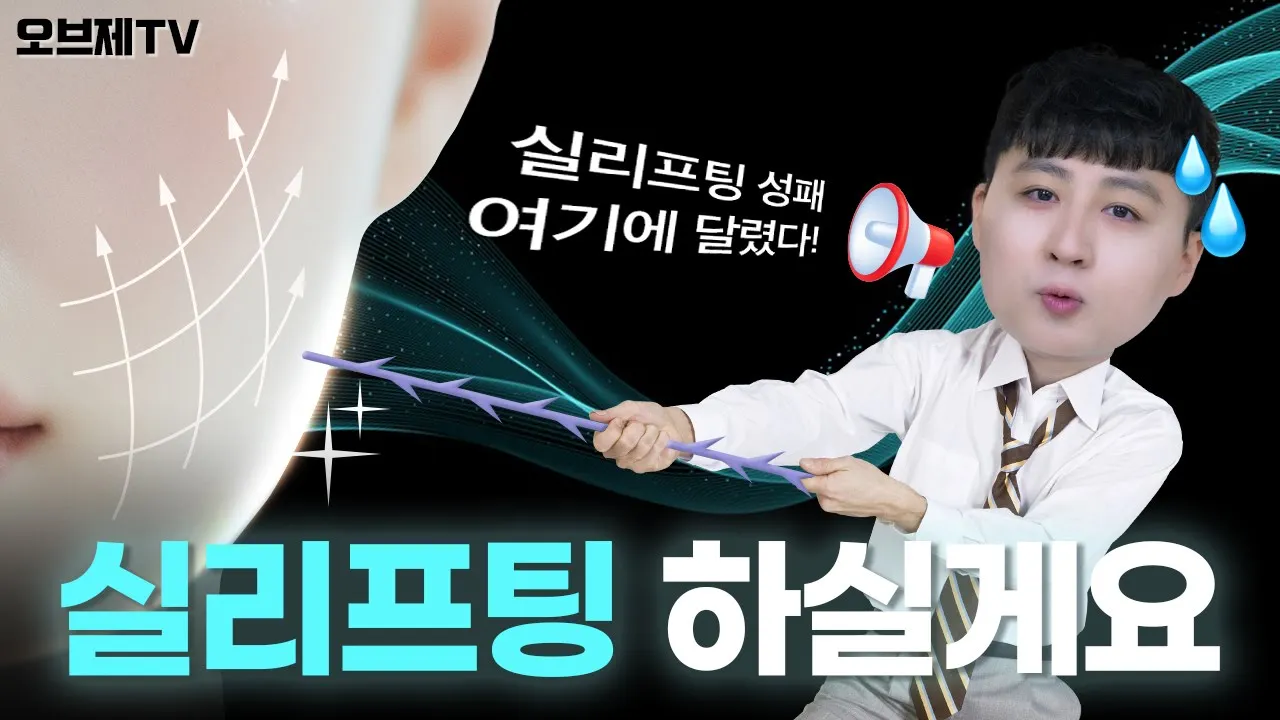실리프팅 대박 나는 얼굴은 따로 있다고? 상담 가기 전 필수 시청하실게요🙏 | 오브제성형외과 김현조 원장