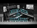Download Lagu KorgStyle  - И Опять Стучит По Окнам Дождь (Korg Pa 700) DemoVersion