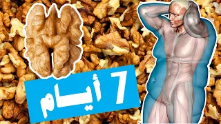 لن تصدق ماذا سيحدث لصحتك عندما تأكل الجوز يوميا 