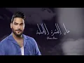 Ghassan Bresm - Eljan Aayech [Official Lyric Video] (2025) / غسان بريسم - الچان  عايش
