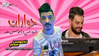 كريم ناعوس و افندينا السيد حسن    مزمار حوارات حوارات         سلام جامد اووى دندنها