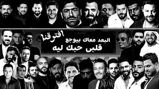 افترقنا 19 ميكس العظماء جنات تامر عاشور تامر حسنى انغام احمد كامل شيرين رامى جمال بهاء سلطان حماقى 