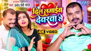 दिल लगाईब देवरवा से (4K Video) #Pramod Premi Yadav के सुपरहिट गाना Viral Bhojpuri Song 2026