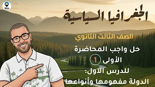 حل واجب المحاضرة الاولى على الدرس الأول الدولة مفهومها وأنواعها 