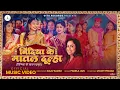 Lagu Nindiya Ke Matal Dulha – Official MV | Pamela Jain | Vickey Prasad | Kajal Karn | Miss Art
