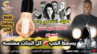 مجوز يارب تشتي نسوان   يسقط الحب   كل البنات معنسه      هيك أيمن الشطي بده   الهرم معتصم العمر دندنها