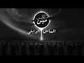 EL Waili X Almas - Meen - slowed - 3D - Remix || الوايلى والماس - مين - بطئ