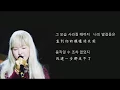 【繁中/韓字 歌詞字幕】Wendy - The late regret 遲來的後悔