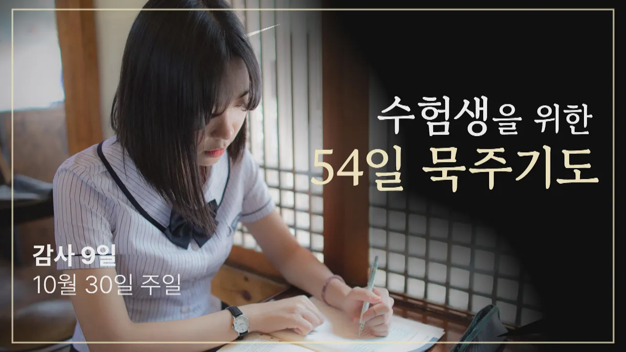 수험생을 위한 54일 묵주기도｜감사9일｜환희의 신비｜10월 30일 일요일
