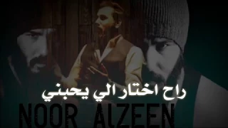 نور الزين يبيع صوته راح اختار الي يحبني اهداء لدكتور اياد علاوي بدون حقوق جديد2018Offical Video 