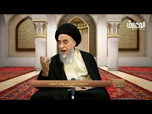 يحرم استصغار الذنوب - السيد صباح شبر