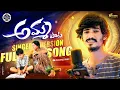 Download Lagu AMMA PAATA 2025 FULL SONG PEDDAPALLI TUNES|| AMMA SONGS TELUGU ||SAIGOUD