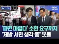 Download Lagu '파면 마렵다' 소환 요구까지 \