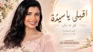 زفات      اقبلي ياسيدة كل الدلال   اروى السعودية   اجمل زفه عروس   جديد          حصريا دندنها