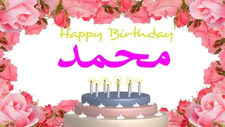 عيد ميلاد محمد عيد ميلاد سعيد محمد تهنئة Happy Birthday Mohamed 