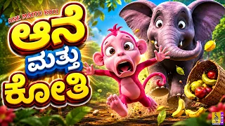 ಆನೆ ಮತ್ತು ಕೋತಿ | Ane Mattu Koti | Kannada Kids Story | Kannada Cartoon | Moral Story for Kids 🐘🐒